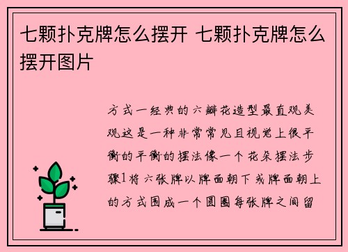 七颗扑克牌怎么摆开 七颗扑克牌怎么摆开图片