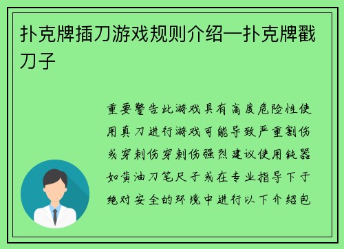 扑克牌插刀游戏规则介绍—扑克牌戳刀子