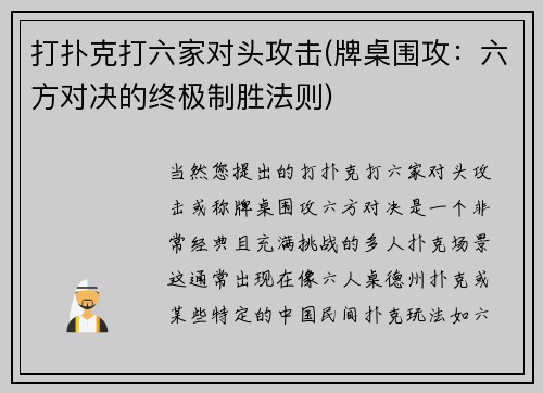 打扑克打六家对头攻击(牌桌围攻：六方对决的终极制胜法则)
