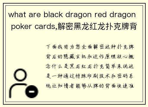 what are black dragon red dragon poker cards,解密黑龙红龙扑克牌背后的隐藏玄机