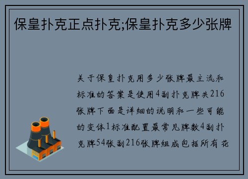 保皇扑克正点扑克;保皇扑克多少张牌