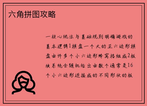 六角拼图攻略