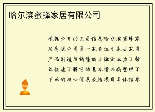 哈尔滨蜜蜂家居有限公司