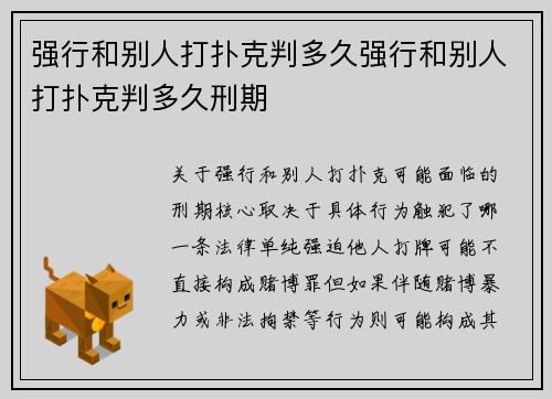 强行和别人打扑克判多久强行和别人打扑克判多久刑期